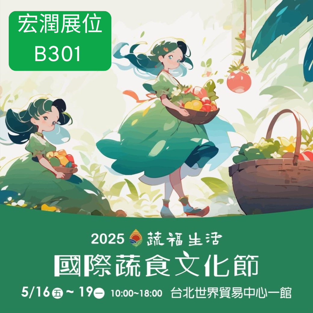 2025 國際蔬食文化節 參展公告